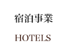 宿泊事業