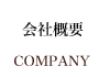 会社概要
